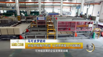 央視聚焦馬可波羅瓷磚的國際化戰略 陶瓷行業的全球視野與實踐