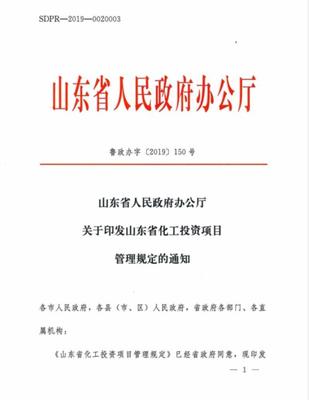 山東修訂化工投資項目管理規定 取消部門聯審，實行分級核準備案投資管理